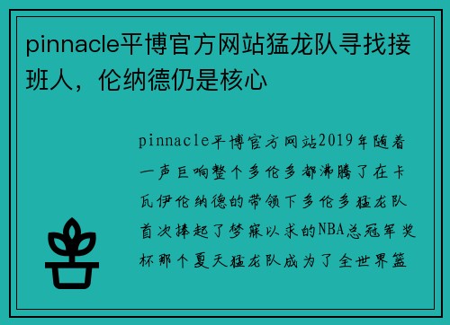 pinnacle平博官方网站猛龙队寻找接班人，伦纳德仍是核心