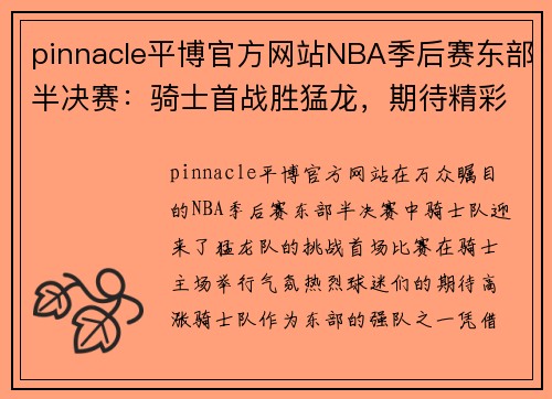pinnacle平博官方网站NBA季后赛东部半决赛：骑士首战胜猛龙，期待精彩对决