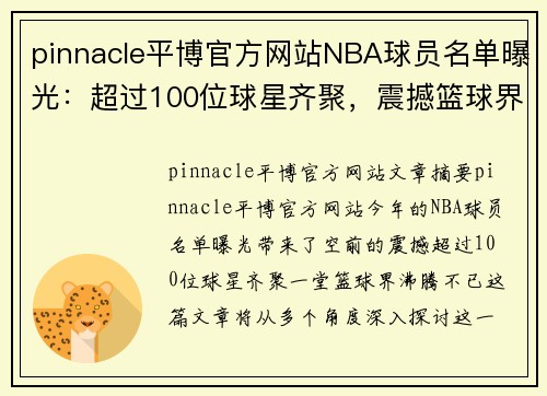 pinnacle平博官方网站NBA球员名单曝光：超过100位球星齐聚，震撼篮球界！