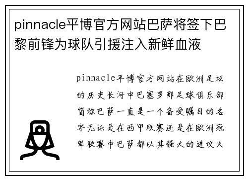 pinnacle平博官方网站巴萨将签下巴黎前锋为球队引援注入新鲜血液