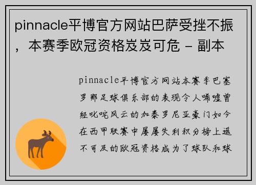 pinnacle平博官方网站巴萨受挫不振，本赛季欧冠资格岌岌可危 - 副本