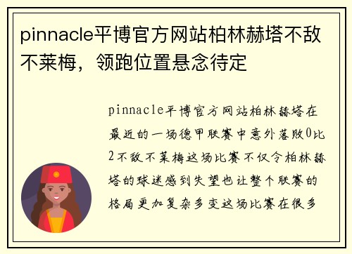 pinnacle平博官方网站柏林赫塔不敌不莱梅，领跑位置悬念待定