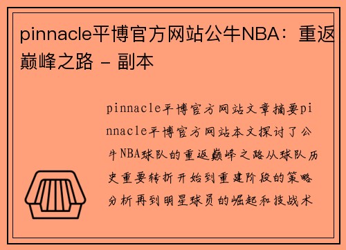pinnacle平博官方网站公牛NBA：重返巅峰之路 - 副本