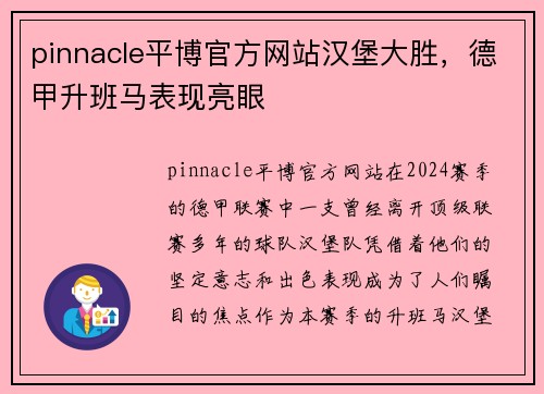 pinnacle平博官方网站汉堡大胜，德甲升班马表现亮眼