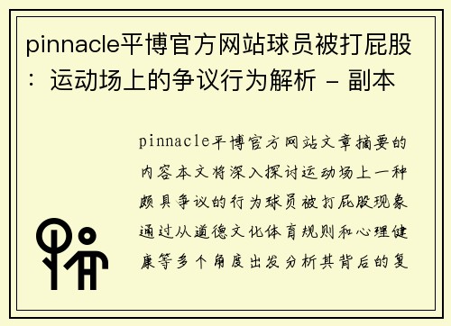 pinnacle平博官方网站球员被打屁股：运动场上的争议行为解析 - 副本