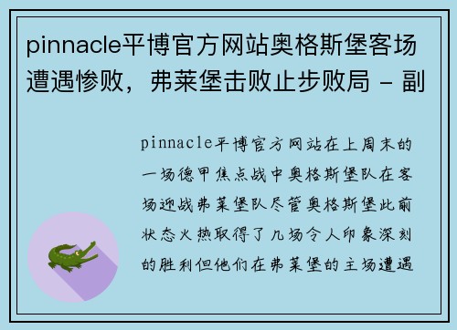 pinnacle平博官方网站奥格斯堡客场遭遇惨败，弗莱堡击败止步败局 - 副本
