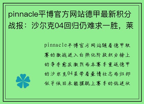 pinnacle平博官方网站德甲最新积分战报：沙尔克04回归仍难求一胜，莱比锡客场平局成常态
