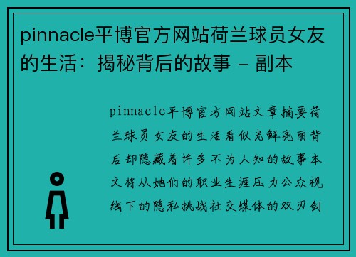 pinnacle平博官方网站荷兰球员女友的生活：揭秘背后的故事 - 副本