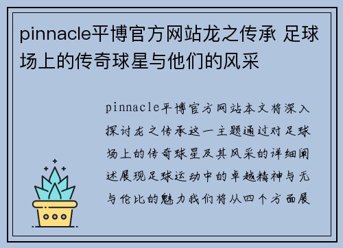 pinnacle平博官方网站龙之传承 足球场上的传奇球星与他们的风采
