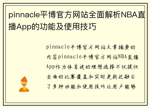 pinnacle平博官方网站全面解析NBA直播App的功能及使用技巧