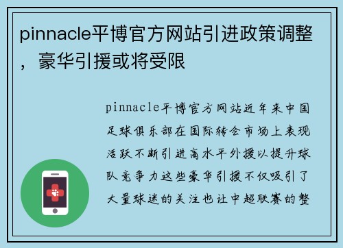 pinnacle平博官方网站引进政策调整，豪华引援或将受限