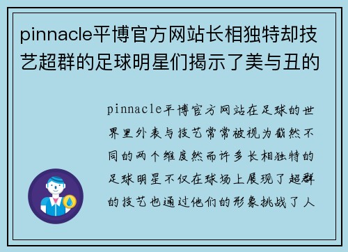 pinnacle平博官方网站长相独特却技艺超群的足球明星们揭示了美与丑的奇妙关系 - 副本