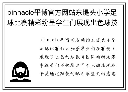 pinnacle平博官方网站东堤头小学足球比赛精彩纷呈学生们展现出色球技与团队精神