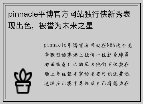 pinnacle平博官方网站独行侠新秀表现出色，被誉为未来之星