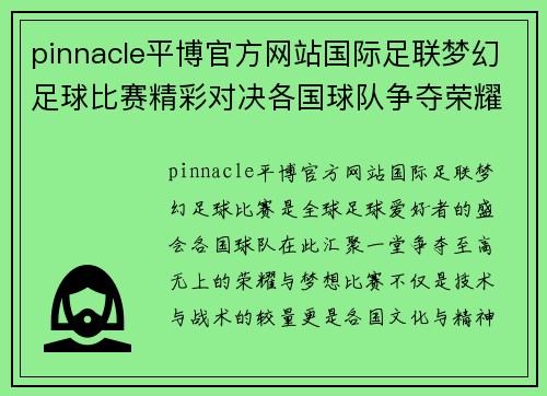 pinnacle平博官方网站国际足联梦幻足球比赛精彩对决各国球队争夺荣耀与梦想