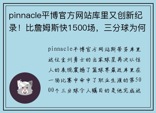 pinnacle平博官方网站库里又创新纪录！比詹姆斯快1500场，三分球为何如此精准？