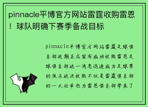 pinnacle平博官方网站雷霆收购雷恩！球队明确下赛季备战目标
