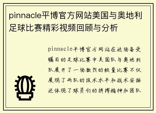 pinnacle平博官方网站美国与奥地利足球比赛精彩视频回顾与分析