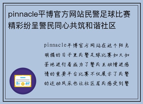 pinnacle平博官方网站民警足球比赛精彩纷呈警民同心共筑和谐社区
