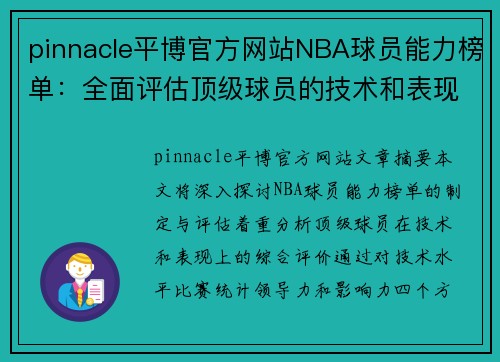 pinnacle平博官方网站NBA球员能力榜单：全面评估顶级球员的技术和表现