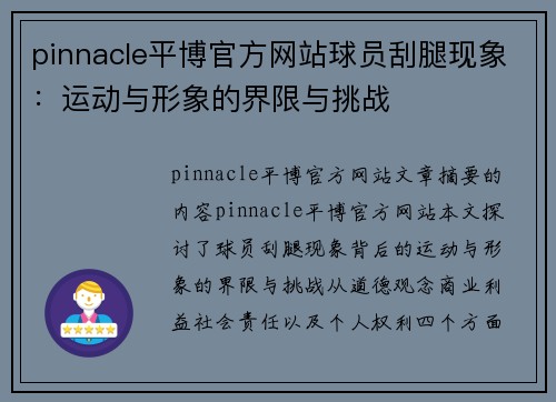 pinnacle平博官方网站球员刮腿现象：运动与形象的界限与挑战