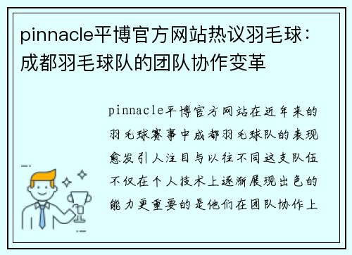pinnacle平博官方网站热议羽毛球：成都羽毛球队的团队协作变革