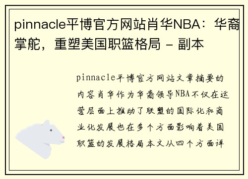 pinnacle平博官方网站肖华NBA：华裔掌舵，重塑美国职篮格局 - 副本