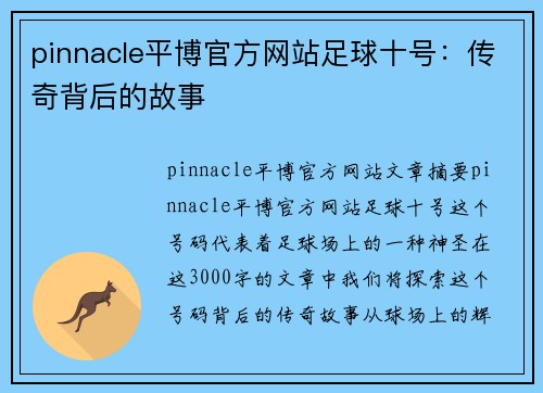 pinnacle平博官方网站足球十号：传奇背后的故事