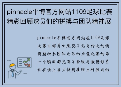 pinnacle平博官方网站1109足球比赛精彩回顾球员们的拼搏与团队精神展现无遗