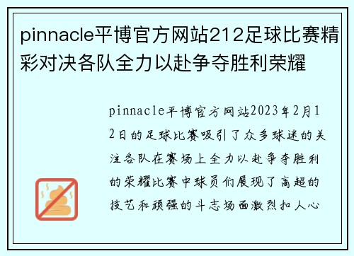 pinnacle平博官方网站212足球比赛精彩对决各队全力以赴争夺胜利荣耀