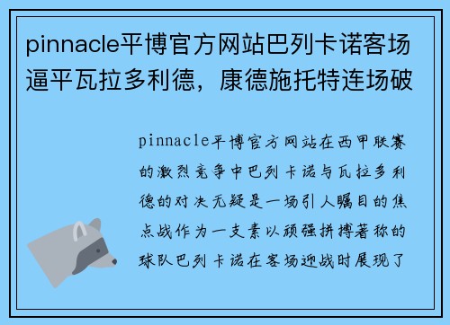 pinnacle平博官方网站巴列卡诺客场逼平瓦拉多利德，康德施托特连场破门贡献一分