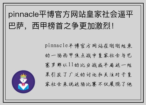 pinnacle平博官方网站皇家社会逼平巴萨，西甲榜首之争更加激烈！