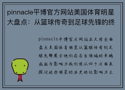 pinnacle平博官方网站美国体育明星大盘点：从篮球传奇到足球先锋的终极名单