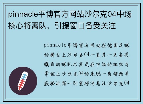 pinnacle平博官方网站沙尔克04中场核心将离队，引援窗口备受关注