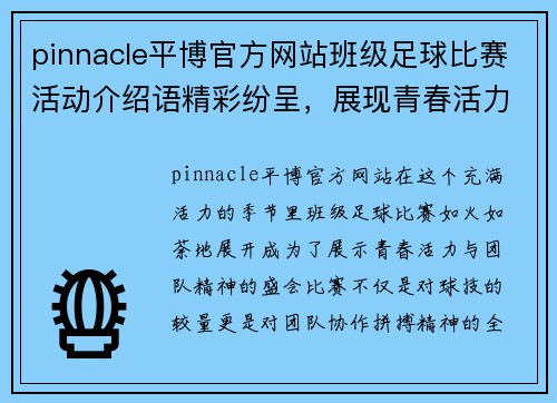 pinnacle平博官方网站班级足球比赛活动介绍语精彩纷呈，展现青春活力与团队精神的盛会