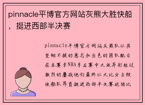 pinnacle平博官方网站灰熊大胜快船，挺进西部半决赛