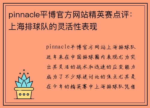 pinnacle平博官方网站精英赛点评：上海排球队的灵活性表现
