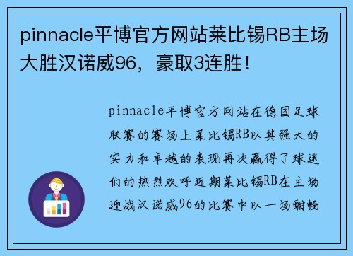 pinnacle平博官方网站莱比锡RB主场大胜汉诺威96，豪取3连胜！