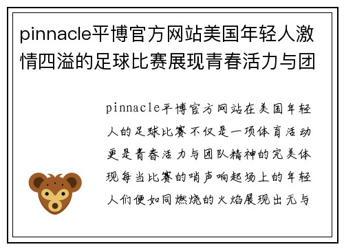 pinnacle平博官方网站美国年轻人激情四溢的足球比赛展现青春活力与团队精神