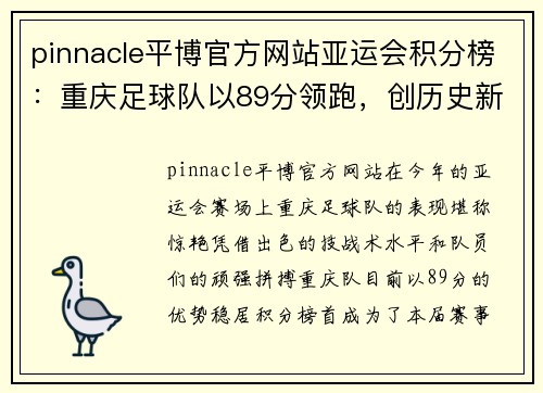 pinnacle平博官方网站亚运会积分榜：重庆足球队以89分领跑，创历史新高！