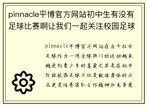 pinnacle平博官方网站初中生有没有足球比赛啊让我们一起关注校园足球的热情与发展