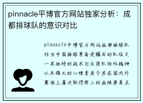pinnacle平博官方网站独家分析：成都排球队的意识对比