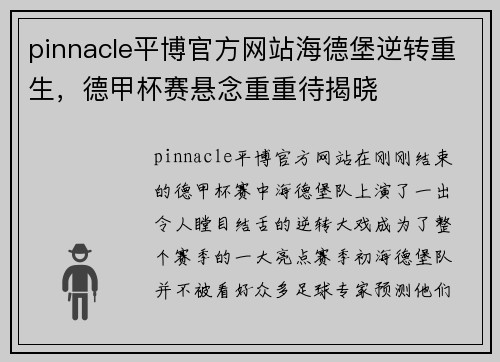 pinnacle平博官方网站海德堡逆转重生，德甲杯赛悬念重重待揭晓