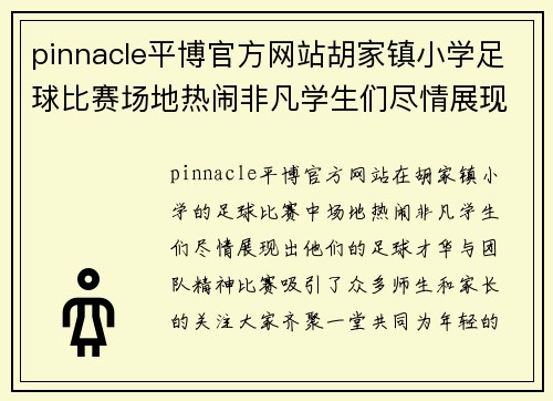 pinnacle平博官方网站胡家镇小学足球比赛场地热闹非凡学生们尽情展现足球才华与团队精神