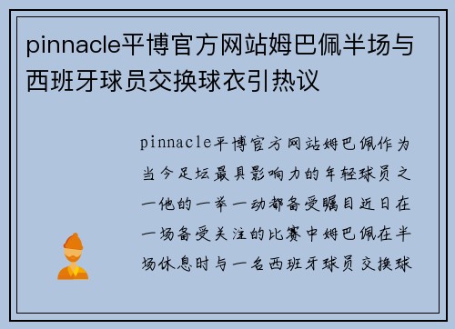 pinnacle平博官方网站姆巴佩半场与西班牙球员交换球衣引热议