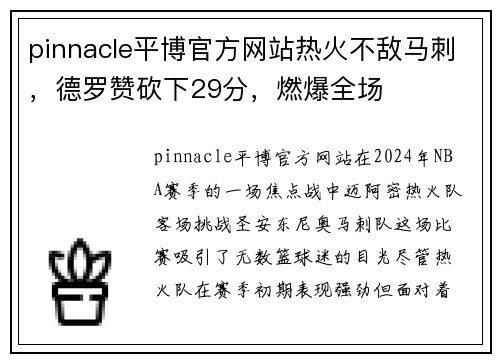 pinnacle平博官方网站热火不敌马刺，德罗赞砍下29分，燃爆全场