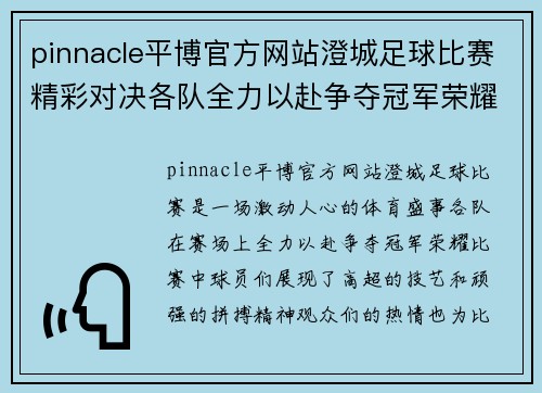 pinnacle平博官方网站澄城足球比赛精彩对决各队全力以赴争夺冠军荣耀