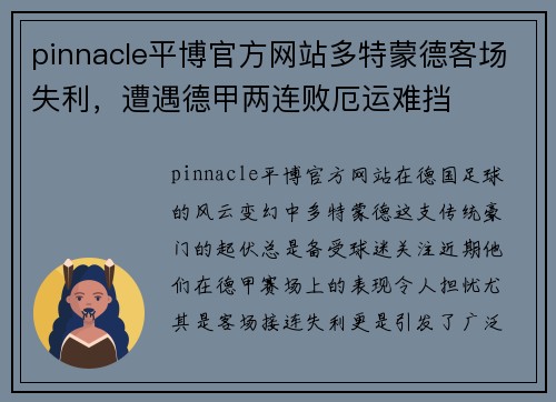 pinnacle平博官方网站多特蒙德客场失利，遭遇德甲两连败厄运难挡
