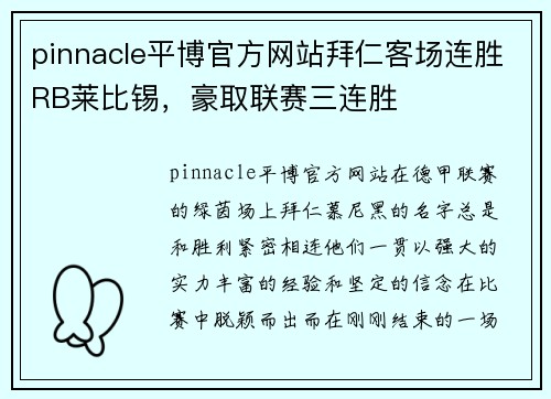 pinnacle平博官方网站拜仁客场连胜RB莱比锡，豪取联赛三连胜