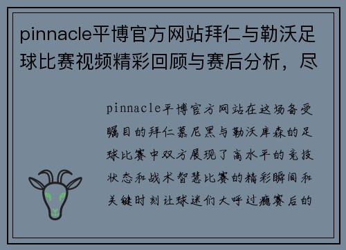 pinnacle平博官方网站拜仁与勒沃足球比赛视频精彩回顾与赛后分析，尽享足球盛宴